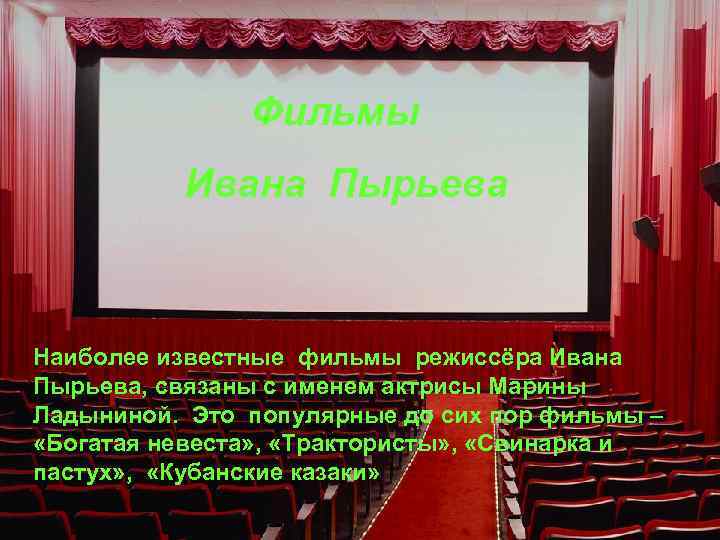 Фильмы Ивана Пырьева Наиболее известные фильмы режиссёра Ивана Пырьева, связаны с именем актрисы Марины