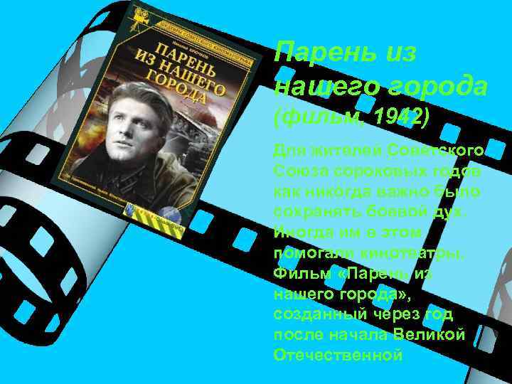 Парень из нашего города (фильм, 1942) Для жителей Советского Союза сороковых годов как никогда