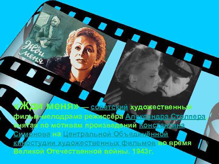  «Жди меня» — советский художественный фильм-мелодрама режиссёра Александра Столпера, снятая по мотивам произведений