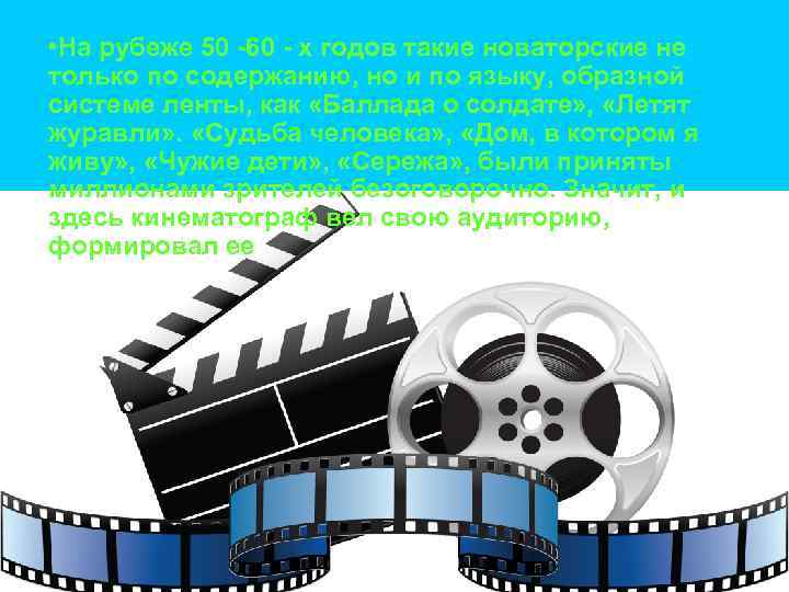  • На рубеже 50 -60 - х годов такие новаторские не только по