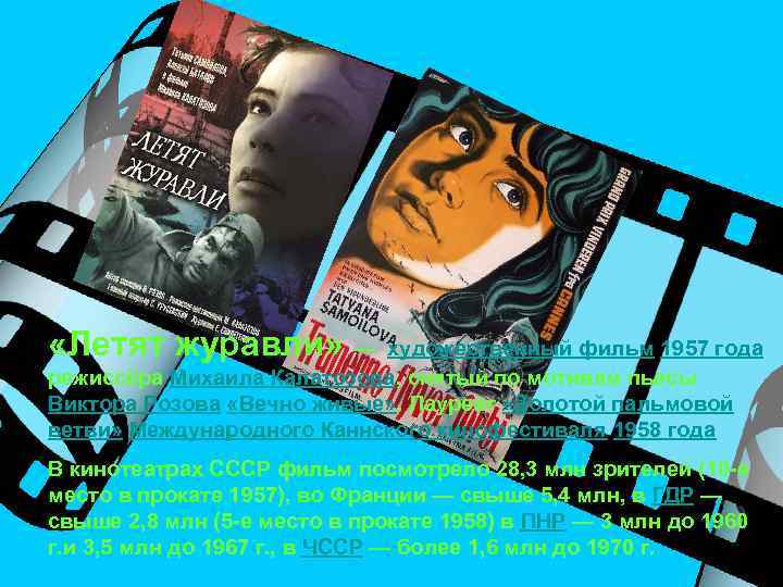  «Летят журавли» — художественный фильм 1957 года режиссёра Михаила Калатозова, снятый по мотивам