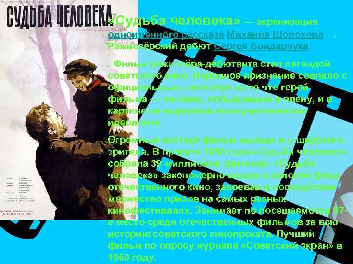  «Судьба человека» — экранизация одноимённого рассказа Михаила Шолохова . Режиссёрский дебют Сергея Бондарчука.