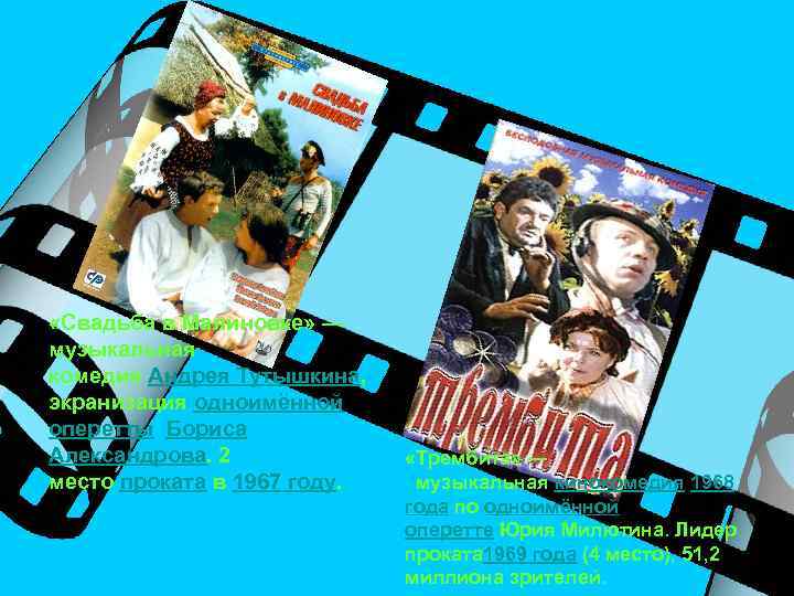  «Свадьба в Малиновке» — музыкальная комедия Андрея Тутышкина, экранизация одноимённой оперетты Бориса Александрова.