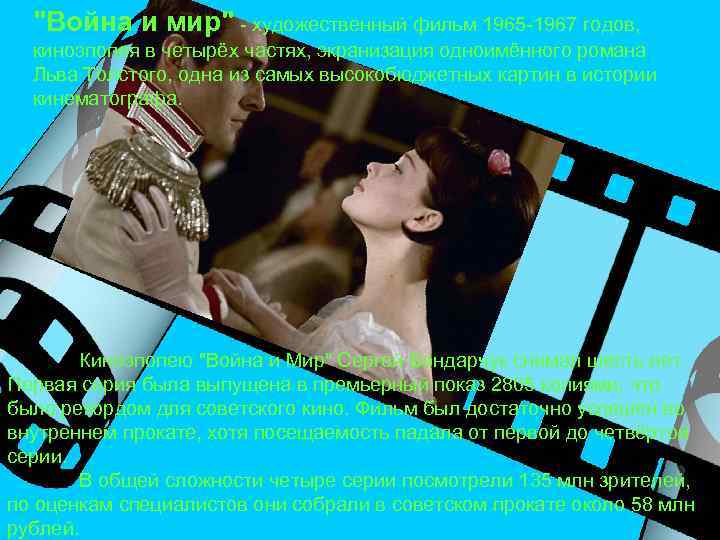 "Война и мир" - художественный фильм 1965 -1967 годов, киноэпопея в четырёх частях, экранизация