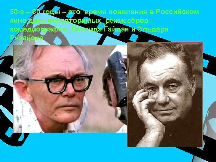 50 -е – 60 годы – это время появления в Российском кино двух неповторимых