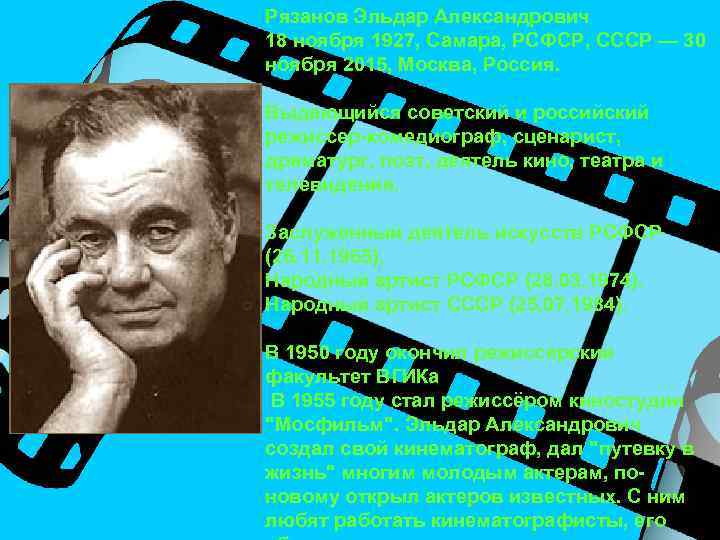 Рязанов Эльдар Александрович 18 ноября 1927, Самара, РСФСР, СССР — 30 ноября 2015, Москва,