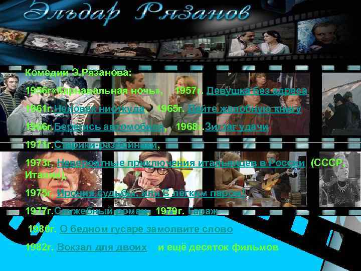Комедии Э. Рязанова: 1956 г «Карнавальная ночь» , 1957 г. Девушка без адреса 1961