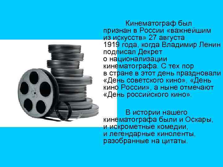 Кинематограф был признан в России «важнейшим из искусств» 27 августа 1919 года, когда Владимир