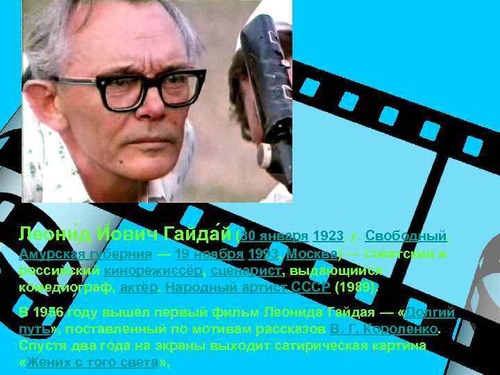 Леони д И ович Гайда й (30 января 1923, г. Свободный, Амурская губерния —