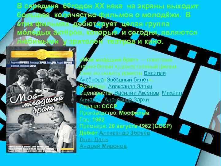 В середине 60 годов ХХ века на экраны выходит большое количество фильмов о молодёжи.