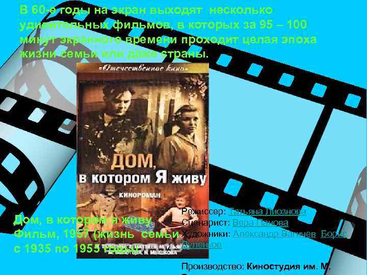В 60 -е годы на экран выходят несколько удивительных фильмов, в которых за 95