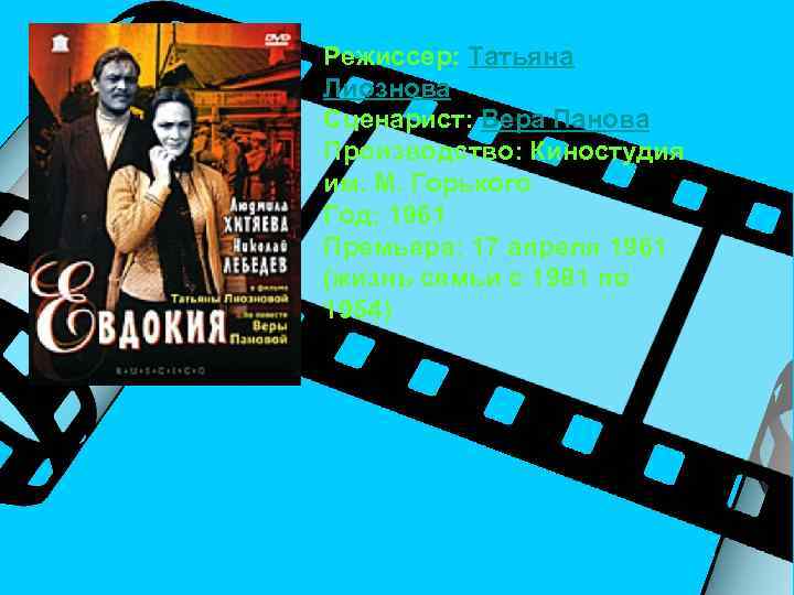 Режиссер: Татьяна Лиознова Сценарист: Вера Панова Производство: Киностудия им. М. Горького Год: 1961 Премьера:
