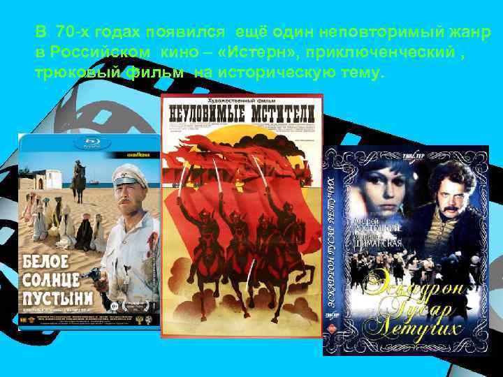 В 70 -х годах появился ещё один неповторимый жанр в Российском кино – «Истерн»