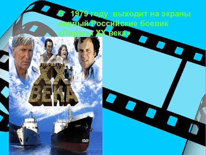 В 1979 году выходит на экраны первый Российские боевик «Пираты ХХ века» 