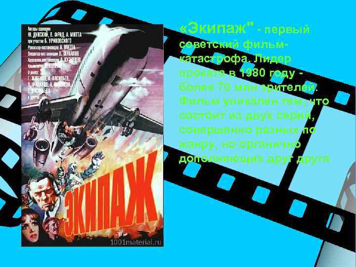  «Экипаж" - первый советский фильмкатастрофа. Лидер проката в 1980 году - более 70