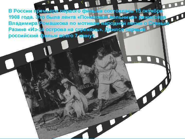В России премьера первого фильма состоялась 15 октября 1908 года. Это была лента «Понизовая
