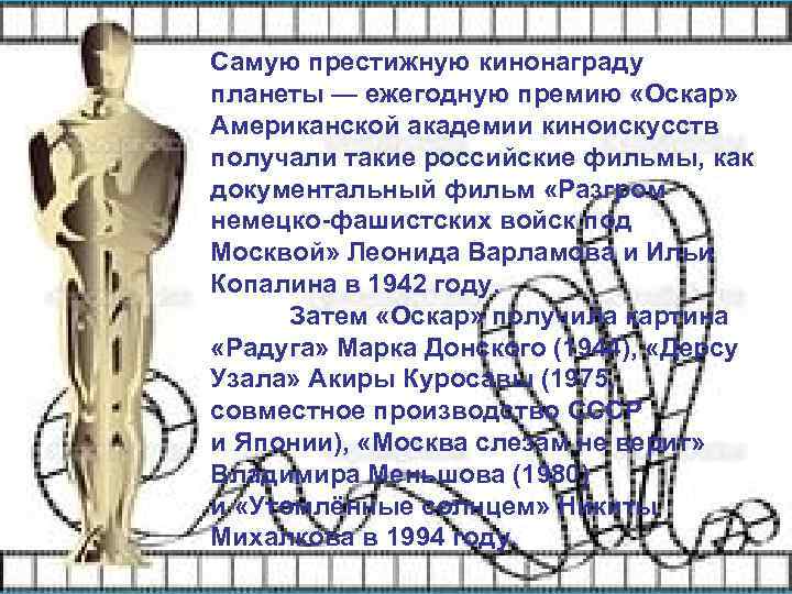 Самую престижную кинонаграду планеты — ежегодную премию «Оскар» Американской академии киноискусств получали такие российские