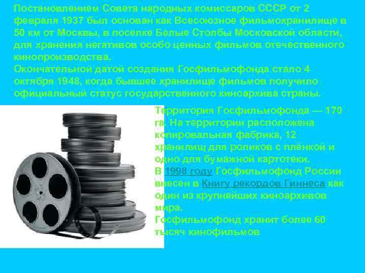 Постановлением Совета народных комиссаров СССР от 2 февраля 1937 был основан как Всесоюзное фильмохранилище