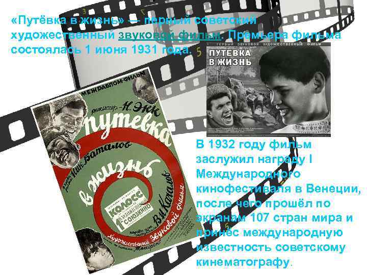  «Путёвка в жизнь» — первый советский художественный звуковой фильм. Премьера фильма состоялась 1