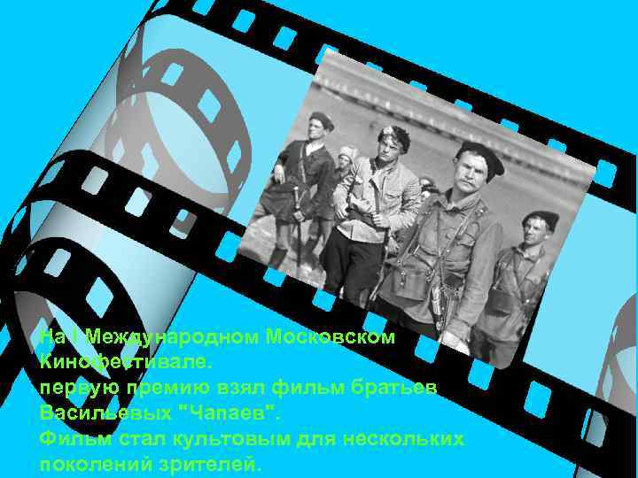 На I Международном Московском Кинофестивале. первую премию взял фильм братьев Васильевых "Чапаев". Фильм стал