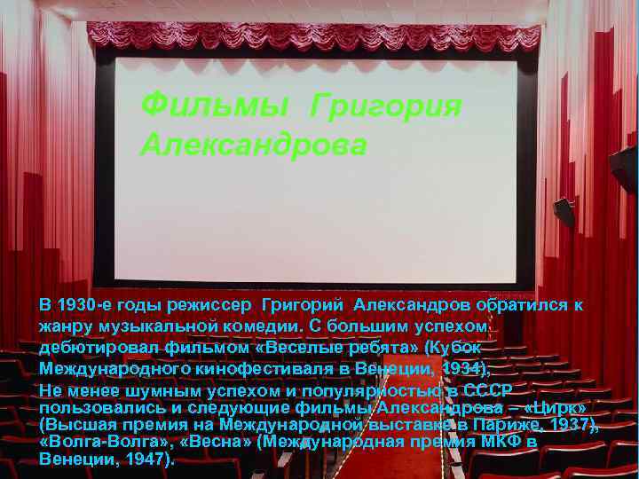 Фильмы Григория Александрова В 1930 -е годы режиссер Григорий Александров обратился к жанру музыкальной