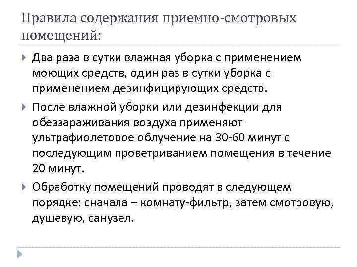 Правила содержания приемно-смотровых помещений: Два раза в сутки влажная уборка с применением моющих средств,
