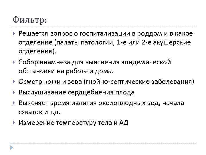 Фильтр: Решается вопрос о госпитализации в роддом и в какое отделение (палаты патологии, 1