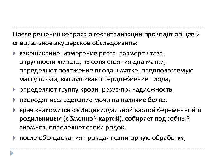 После решения вопроса о госпитализации проводят общее и специальное акушерское обследование: взвешивание, измерение роста,