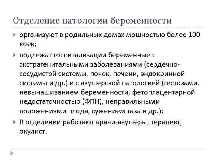 Отделение патологии беременности организуют в родильных домах мощностью более 100 коек; подлежат госпитализации беременные