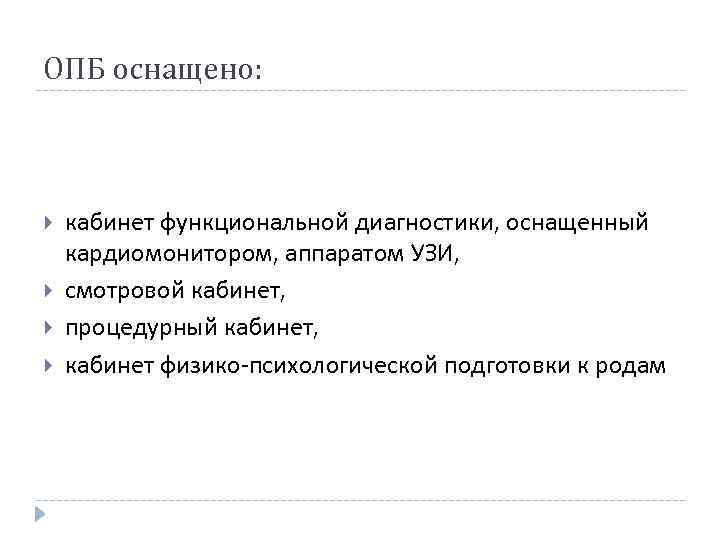 ОПБ оснащено: кабинет функциональной диагностики, оснащенный кардиомонитором, аппаратом УЗИ, смотровой кабинет, процедурный кабинет, кабинет