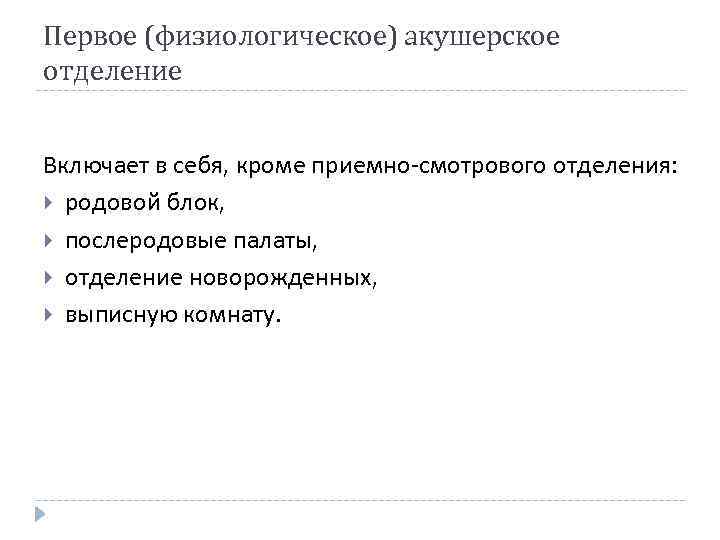 Первое (физиологическое) акушерское отделение Включает в себя, кроме приемно-смотрового отделения: родовой блок, послеродовые палаты,