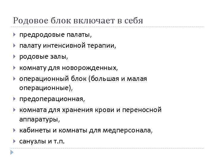 Родовое блок включает в себя предродовые палаты, палату интенсивной терапии, родовые залы, комнату для