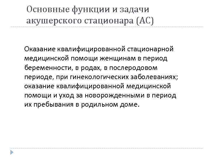 Основные функции и задачи акушерского стационара (АС) Оказание квалифицированной стационарной медицинской помощи женщинам в