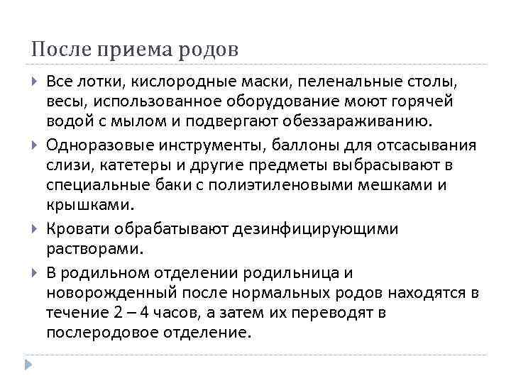 После приема родов Все лотки, кислородные маски, пеленальные столы, весы, использованное оборудование моют горячей