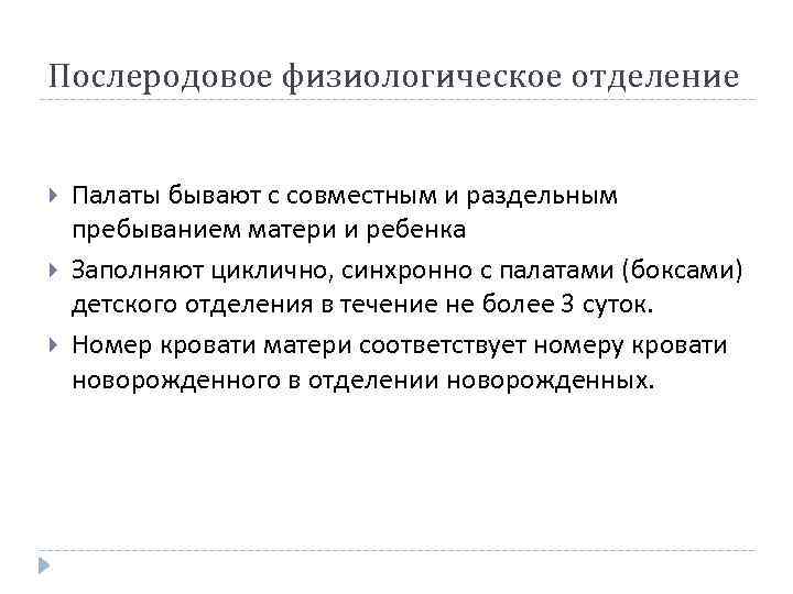 Послеродовое физиологическое отделение Палаты бывают с совместным и раздельным пребыванием матери и ребенка Заполняют