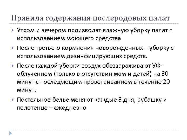 Правила содержания послеродовых палат Утром и вечером производят влажную уборку палат с использованием моющего