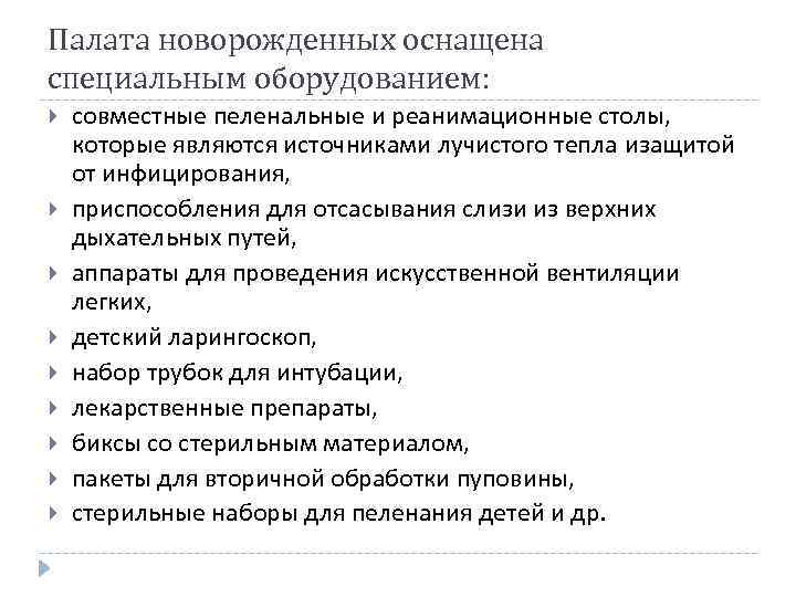 Палата новорожденных оснащена специальным оборудованием: совместные пеленальные и реанимационные столы, которые являются источниками лучистого