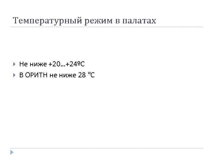 Температурный режим в палатах Не ниже +20…+24ºС В ОРИТН не ниже 28 ºС 