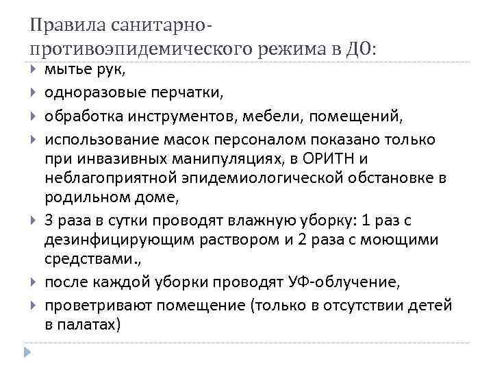 Правила санитарнопротивоэпидемического режима в ДО: мытье рук, одноразовые перчатки, обработка инструментов, мебели, помещений, использование