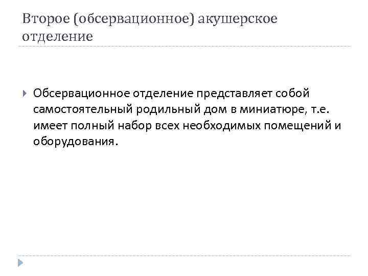 Второе (обсервационное) акушерское отделение Обсервационное отделение представляет собой самостоятельный родильный дом в миниатюре, т.