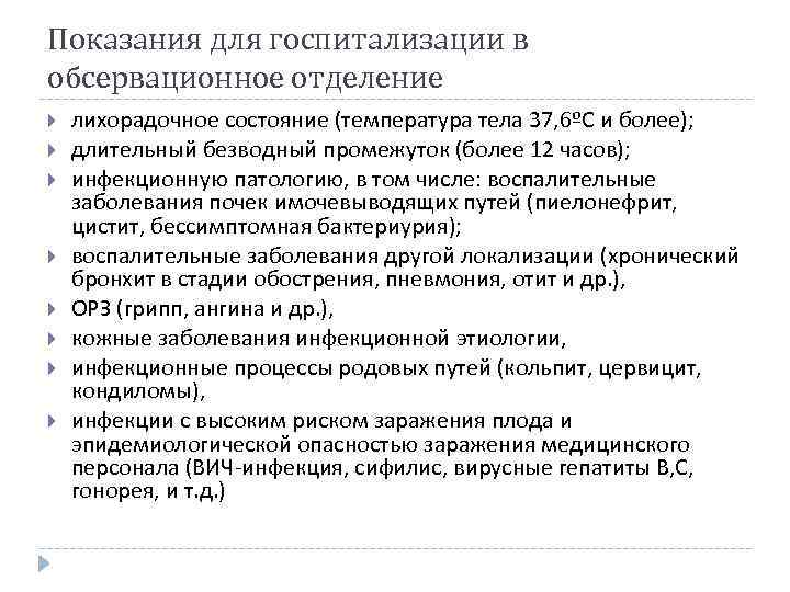 Показания для госпитализации в обсервационное отделение лихорадочное состояние (температура тела 37, 6ºС и более);