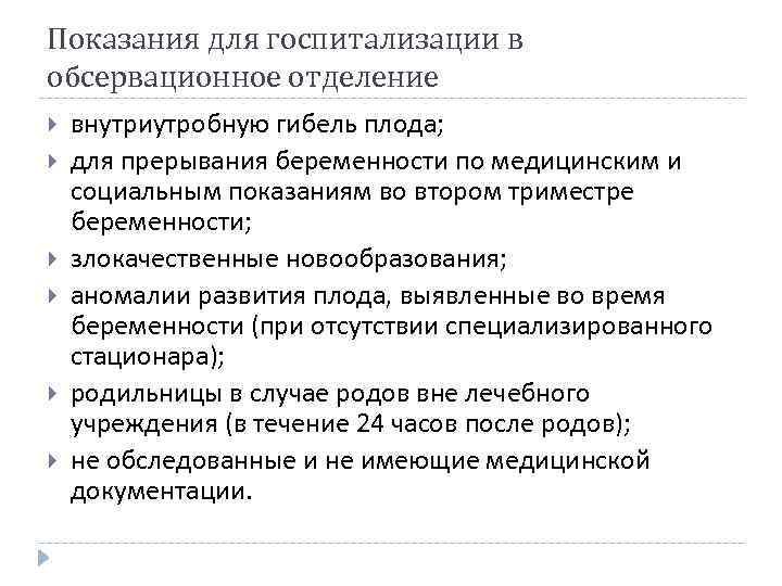 Показания для госпитализации в обсервационное отделение внутриутробную гибель плода; для прерывания беременности по медицинским