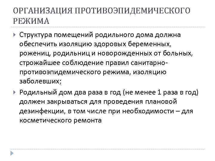 ОРГАНИЗАЦИЯ ПРОТИВОЭПИДЕМИЧЕСКОГО РЕЖИМА Структура помещений родильного дома должна обеспечить изоляцию здоровых беременных, рожениц, родильниц