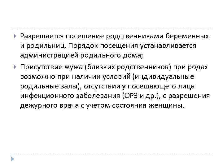  Разрешается посещение родственниками беременных и родильниц. Порядок посещения устанавливается администрацией родильного дома; Присутствие