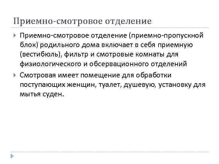Приемно-смотровое отделение (приемно-пропускной блок) родильного дома включает в себя приемную (вестибюль), фильтр и смотровые