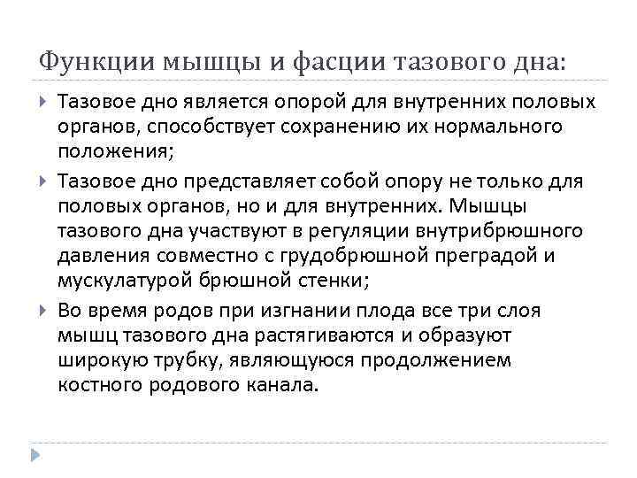 Функции мышцы и фасции тазового дна: Тазовое дно является опорой для внутренних половых органов,