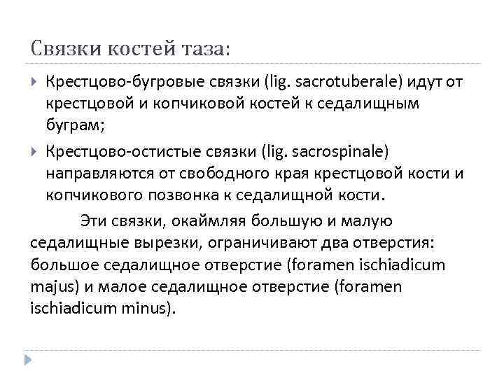 Связки костей таза: Крестцово-бугровые связки (lig. sacrotuberale) идут от крестцовой и копчиковой костей к