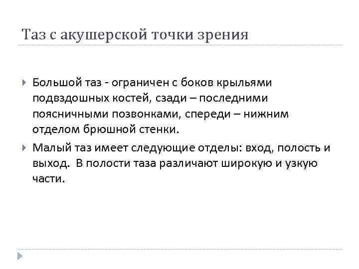 Таз с акушерской точки зрения Большой таз - ограничен с боков крыльями подвздошных костей,