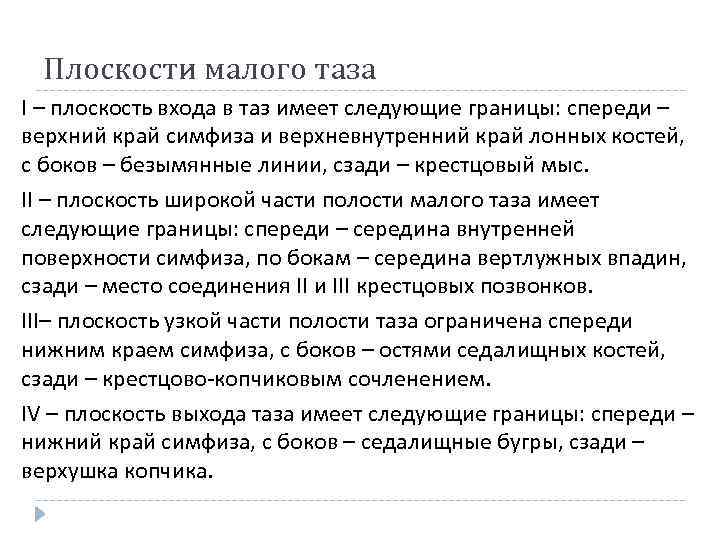 Плоскости малого таза I – плоскость входа в таз имеет следующие границы: спереди –