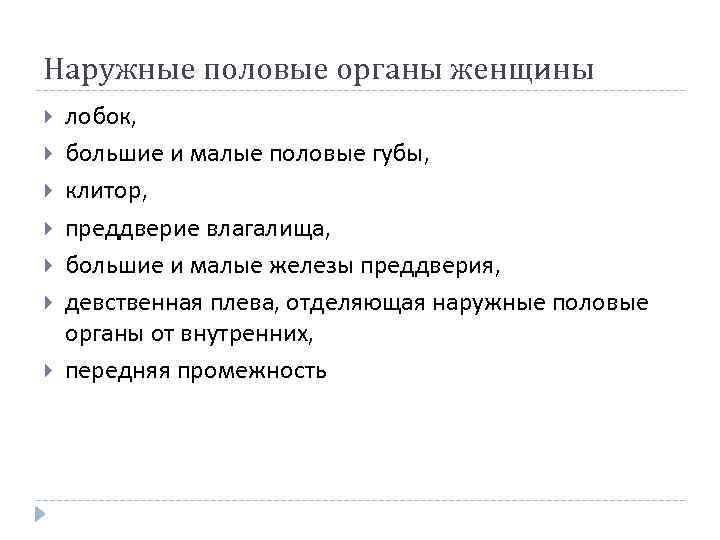 Наружные половые органы женщины лобок, большие и малые половые губы, клитор, преддверие влагалища, большие